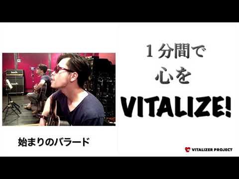 アンジェラアキ / 始まりのバラード (cover) VITALIZER PROJECT 1分間で心をVITALIZE