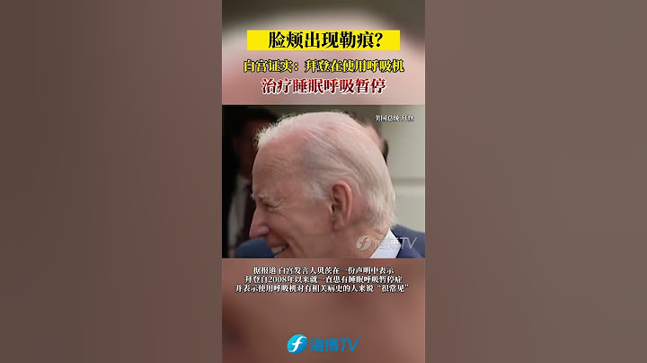 脸颊出现勒痕？白宫证实：拜登在使用呼吸机治疗睡眠呼吸暂停。#东南卫视 #最热门 - 天天要闻