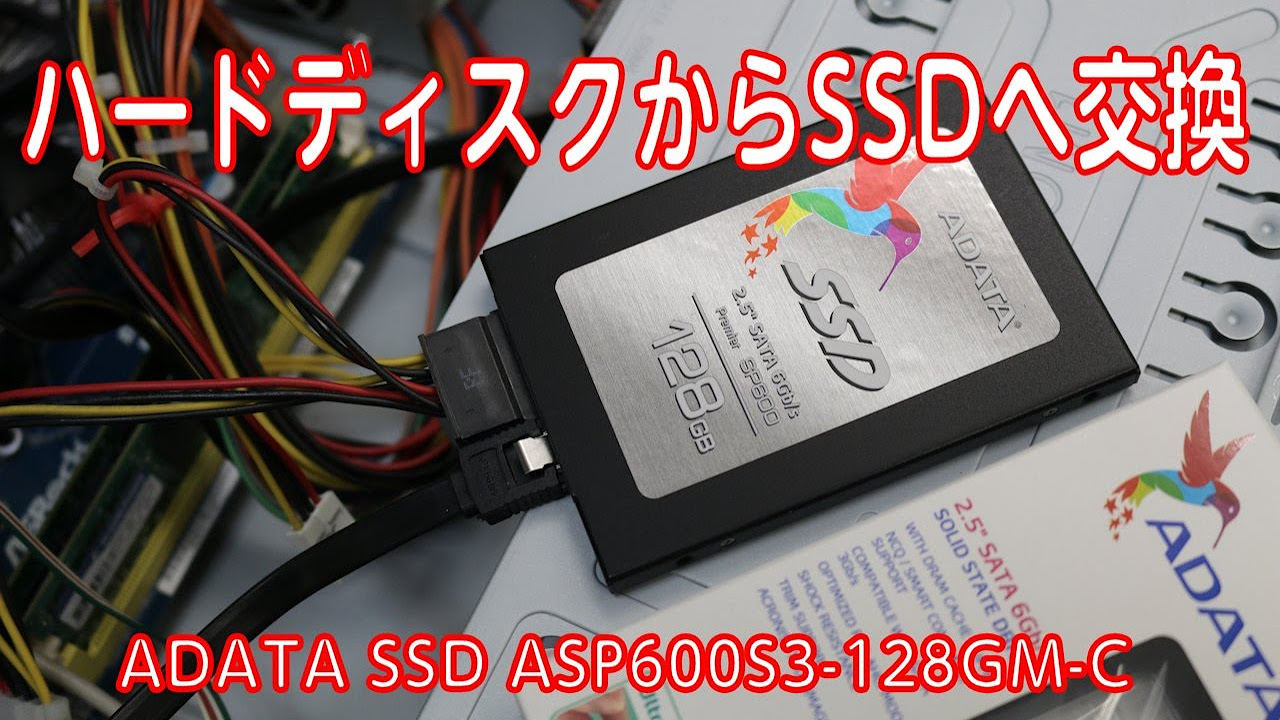 自作PC】古い自作PCをSSDへ交換します。ADATA SSD ASP600S3