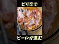 ピリ辛で最低5個は食べられそうな食欲がそそられるフライドチキン　#shorts #料理 #レシピ #簡単レシピ