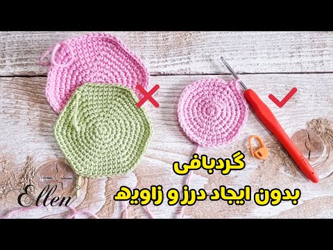 تصویری: چگونه دایره ببافیم