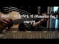 562 최유리 외로움이라는 건 Acoustic Ver Guitar Tab 562 최유리 외로움이라는 건 Acoustic Ver Guitar Tab