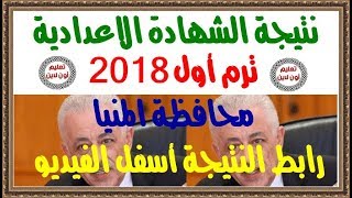 نتيجة الشهادة الاعدادية محافظة المنيا ترم أول 2018 برقم الجلوس