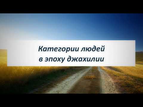 Категории людей в эпоху джахилии || Абу Яхья Крымский