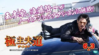 玉木宏、滝藤賢一らがノースタントのアクションに挑戦！6/3（金）公開『極主夫道 ザ・シネマ』本編映像