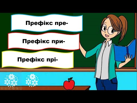 Написання префіксів пре- , при-, прі-