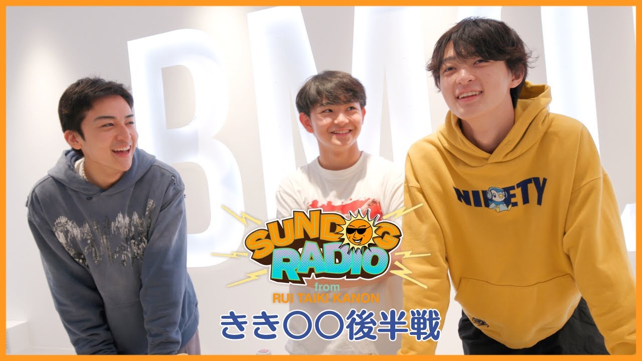 SUNDOG RADIO from RUI,TAIKI,KANON #19【きき◯◯後半戦】