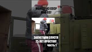 ЗАВЕЛИ МАЗ 537 СПУСТЯ 25 ЛЕТ ПРОСТОЯ! МОНСТР ИЗ СССР