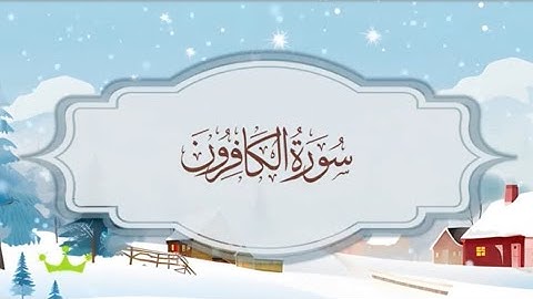 سورة الكافرون المصحف المكرر للقارئ محمد أيوب
