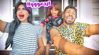 بنتنا ايلين قررت ترجعنا البيت | والسبب .....