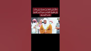 تلاوة خاشعة ياسر الدوسري #ياسر_الدوسري  #تلاوة_خاشعة #تلاوات #قران_كريم #quran #قرآن #fy #fyp#quran
