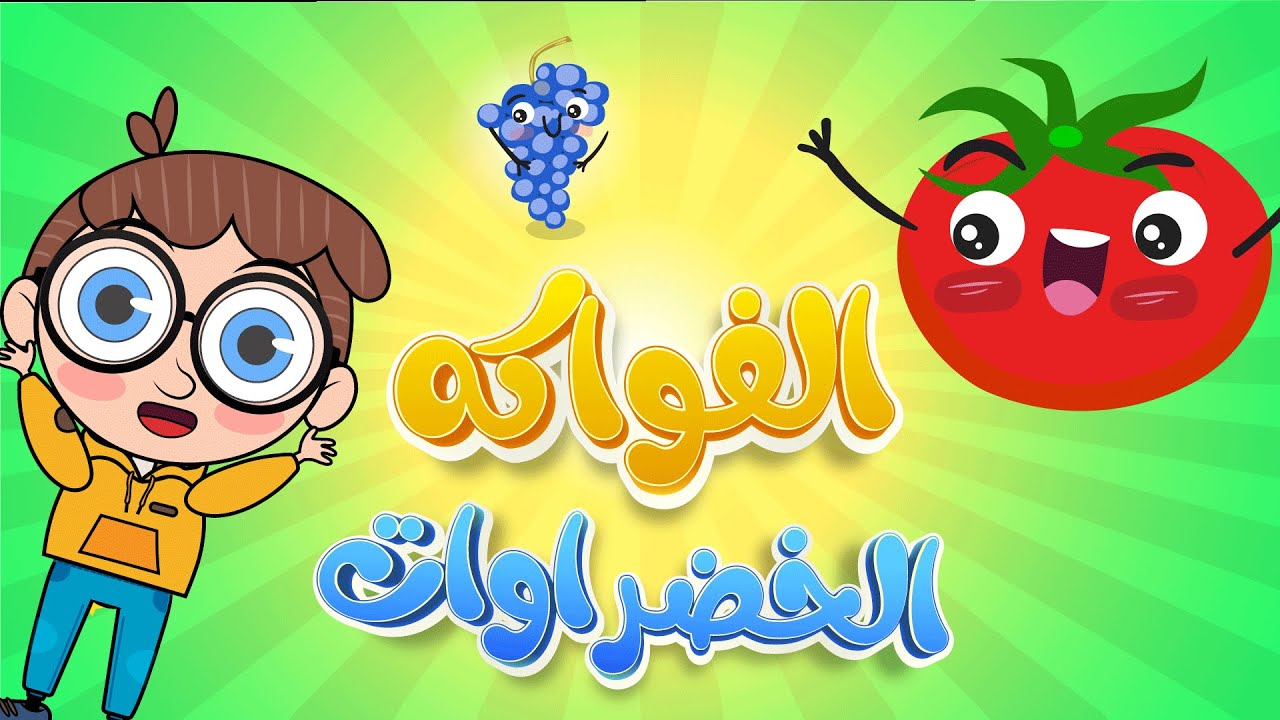 أغنية الخضروات والفواكه يم يم يم دوت بيبي Vegetables and Fruits Song ...