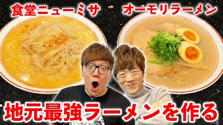 ヒカキン&セイキンの地元最強ラーメン２つ作って食べたら感動の味でした…【オーモリラーメン・食堂ニューミサ】