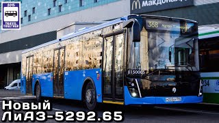 🇷🇺Новинка! Рестайлинговый автобус ЛиАЗ-5292.65 | New! Restyling bus LiAZ-5292.65