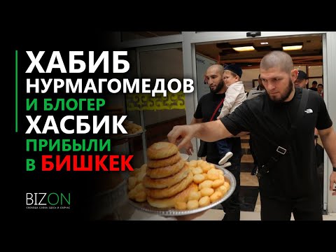 Хабиб Нурмагомедов и блогер Хасбик прибыли в Бишкек.