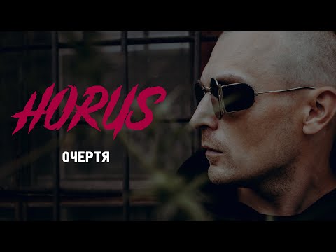 Horus - Очертя (Official audio)