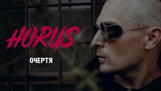 Horus - Очертя (Official Audio)