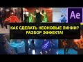 Неоновые линии на видео. Эффект светящихся линий Adobe After Effects.