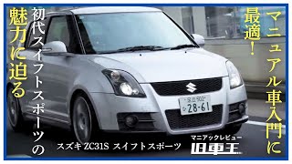 マニュアル車入門に最適！初代スイフトスポーツの魅力に迫る