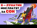 Я — Лунатик. Мне Платят за СОН | Анимированные Истории про СОН