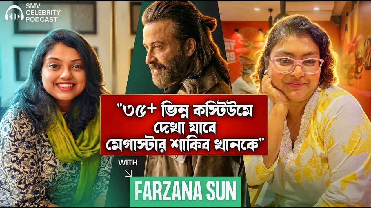 Shakib Khan Prince এর পর RockStar সিনেমায় কেনো  Farzana Sun কাজ করছেন না ?| Exclusive Podcast