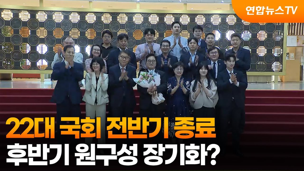 22대 국회 전반기 종료…여야 원구성 대치에 공백 장기화 관측도 / 연합뉴스TV (YonhapnewsTV)