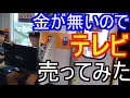 金が無いのでテレビ売ってみた 【借金300万を働かずに返せるのか】