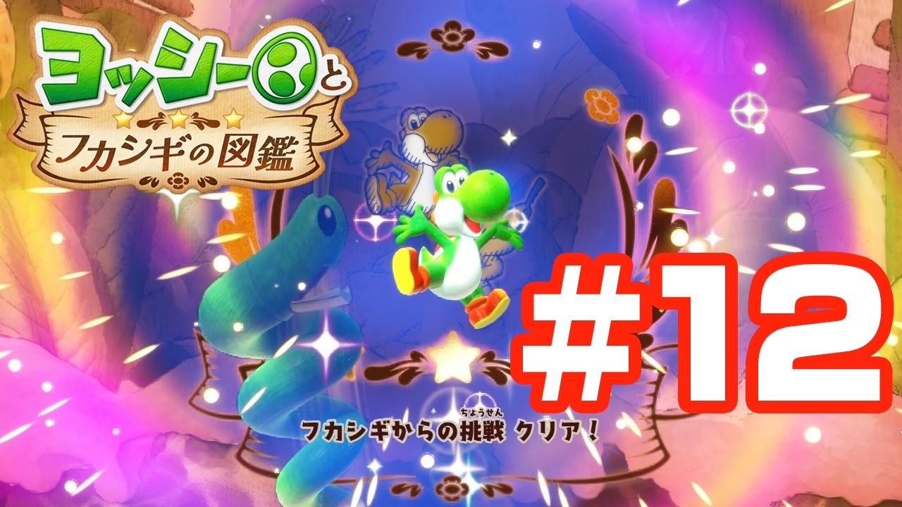 ヨッシーとフカシギの図鑑 #12 フカシギからの挑戦状