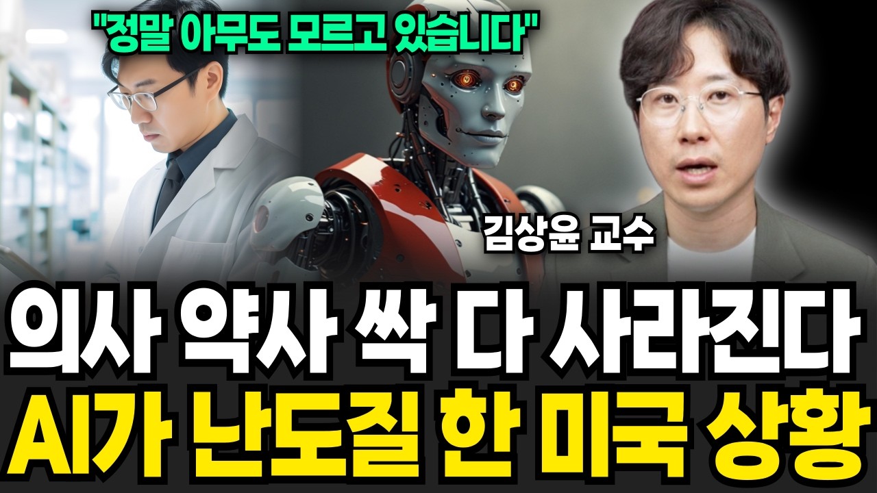 의사 약사 싹 다 사라진다, AI 때문에 초토화 된 미국 (김상윤 교수 / 2부)