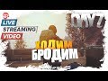 Ходим бродим [DayZ]