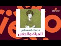 كتب صوتية مسموعة - المرأة والجنس - نوال السعداوي