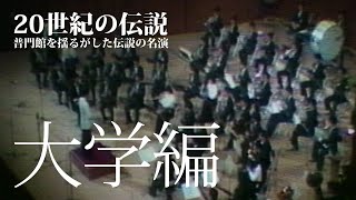 80年代初頭吹奏楽コンクールの伝説的名演＜大学編＞ウィンズビデオマガジン2001年8月号 vol.147:永久保存版 よみがえる過去の全国大会名演奏 20世紀の伝説ＩＩＩ〈大学編〉より