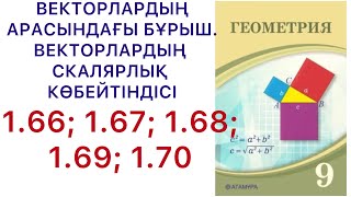 видео: Геометрия 9сынып.Векторлардың арасындағы бұрыш.Векторлардың скалярлық көбейтіндісі/1.66- 1.70/ #9гдз картинка: Геометрия 9сынып.Векторлардың арасындағы бұрыш.Векторлардың скалярлық көбейтіндісі/1.66- 1.70/ #9гдз