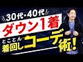 【超簡単】大人のダウン着回しコーデ「ベスト5」【30代・40代】