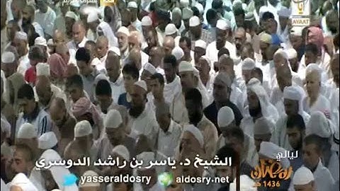 تراويح الحرم المكي رمضان 1436 | سورة المجادلة | (ياسر الدوسري) ayaat TV