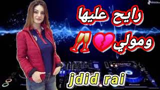 رايح عليها ومولي 🎶💔🥂اغنية روعة🎶💗jdid rai 2023