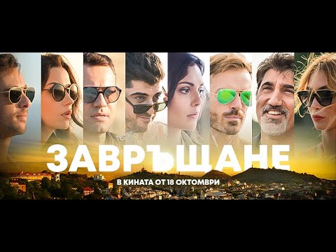 ЗАВРЪЩАНЕ - целият филм