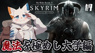 【The Elder Scrolls V: Skyrim Special Edition】魔法と筋肉を極めるために大学の雑用をこなす#4【ケモノVtuber】