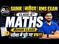 Sainik School, Navodaya &amp; RMS Maths Online Test 2027 | Class 6 Maths Practice Test
