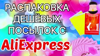 Распаковка Посылок с Алиэкспресс/Aliexpress. Бюджетные товары с Aliexpress. Unboxing.