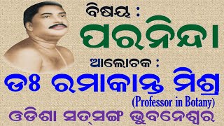 ଓଡ଼ିଆ ଯାଜନ || ପରନିନ୍ଦା (𝐏𝐚𝐫𝐚𝐧𝐢𝐧𝐝𝐚) || 𝐁𝐲 𝐃𝐫. 𝐑𝐚𝐦𝐚𝐤𝐚𝐧𝐭𝐚 𝐌𝐢𝐬𝐡𝐫𝐚 (𝐏𝐫𝐨𝐟.) || 𝐎𝐝𝐢𝐬𝐡𝐚 𝐒𝐚𝐭𝐬𝐚𝐧𝐠 𝐁𝐡𝐮𝐛𝐚𝐧𝐞𝐬𝐰𝐚𝐫