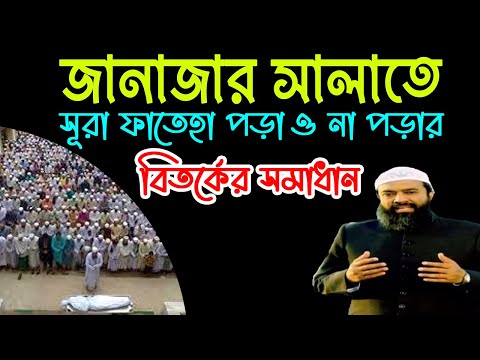 জানাজার সালাতে সূরা ফাতেহা পড়া ও না পড়ার বিতর্কের সমাধান ড. খোন্দকার আব্দুল্লাহ জাহাঙ্গীর
