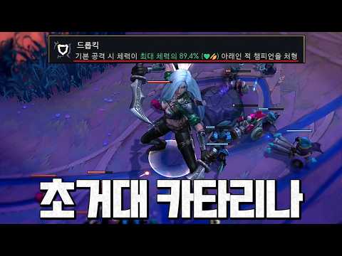 최대체력 90퍼 처형ㅋㅋㅋㅋ "드롭킥 D컵 카타리나"