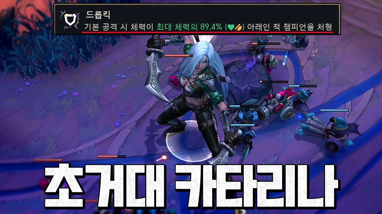 최대체력 90퍼 처형ㅋㅋㅋㅋ "드롭킥 D컵 카타리나"