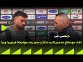 ON Stadium Interview With Salah Mohsen Egyptian National Team Player After The Friendly Match 