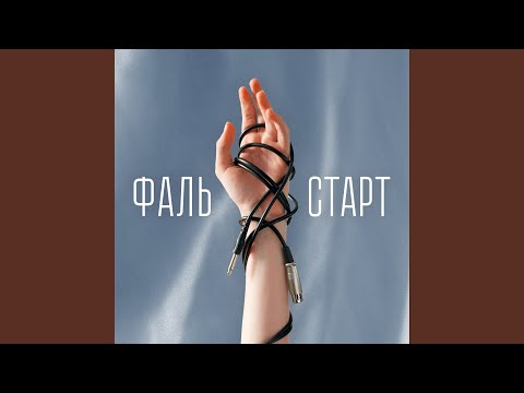 Фальстарт