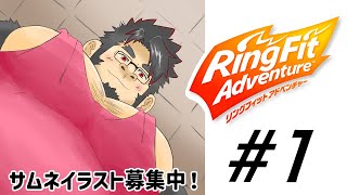 【リングフィットアドベンチャー＃１】配信復帰！体動かしちゃうよ～ん【ケモノVtuber】