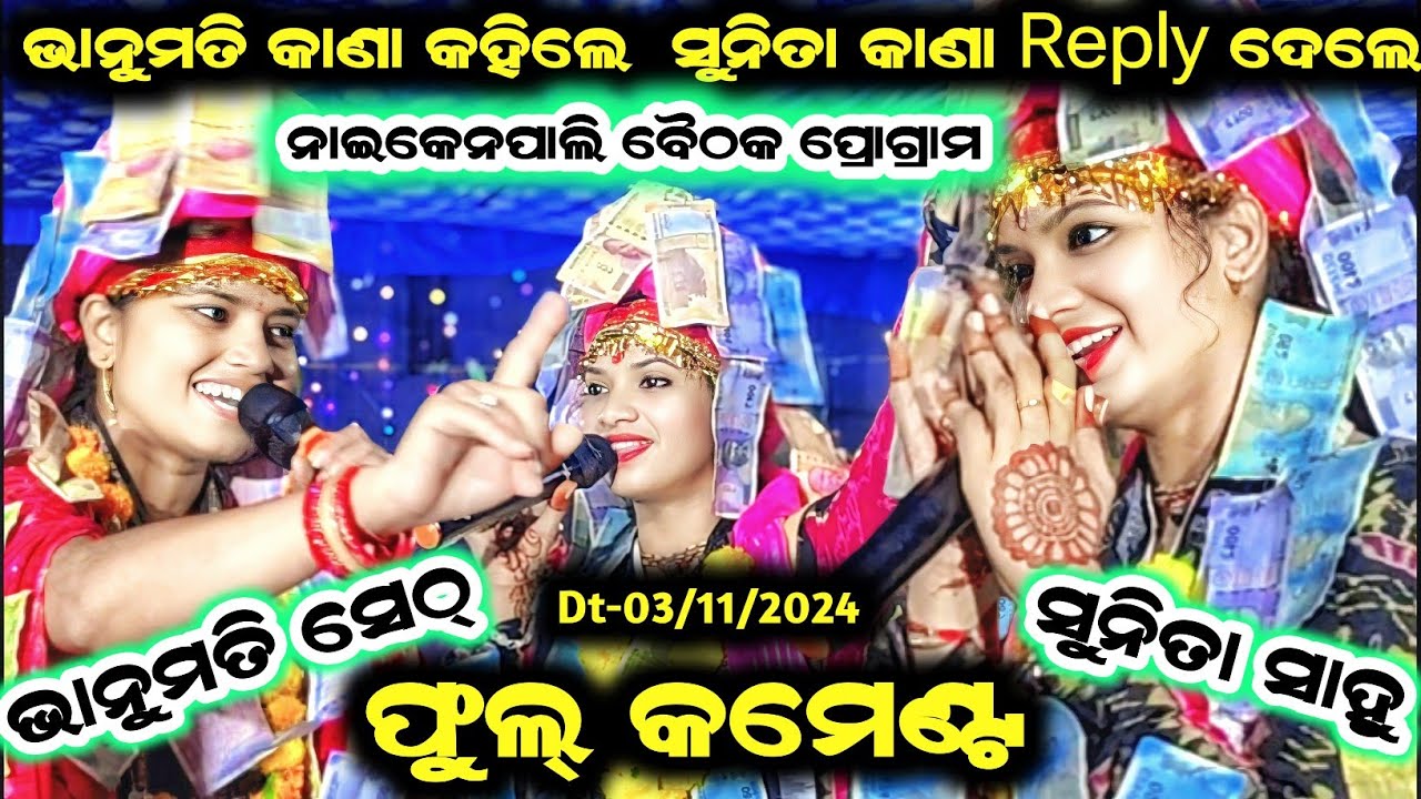 Sunita Sahu kirtan/bhanumati Seth kirtan/bhanumati seth new song/Naikenpali Baithaki programme
