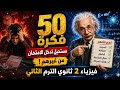 50 فكرة لن يخرج منهم امتحان الفيزياء 2 ثانوي الترم الثاني 2026 مراجعة نهائية 