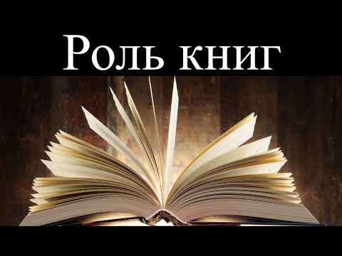 Роль книг | Зачем нужно читать?